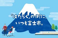 はたらくの側にいつも富士市