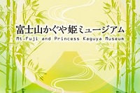 富士山かぐや姫ミュージアム