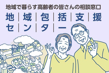 地域包括支援センター