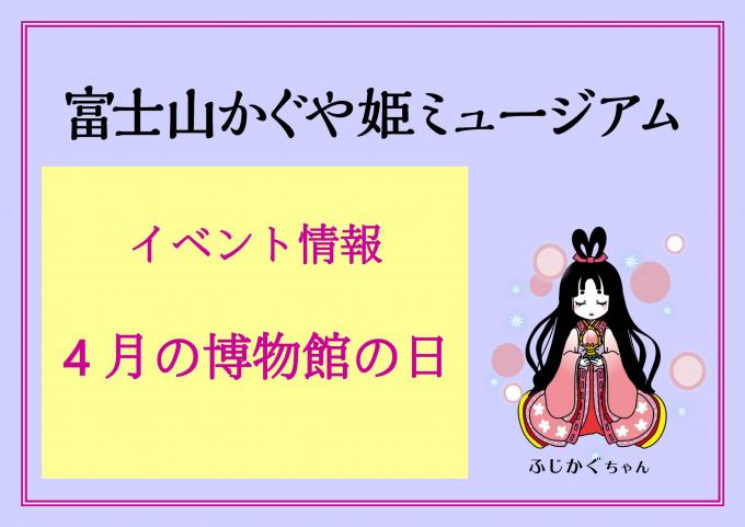 イベント情報：4月の博物館の日