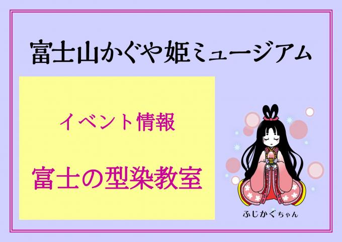 イベント情報：令和8年度型染教室
