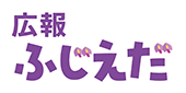 広報ふじえだ