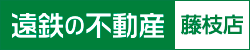 遠鉄の不動産　藤枝店