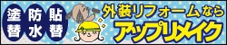 塗替 防水 貼替 外装リフォームならアップリメイク