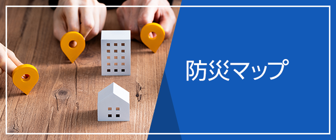 防災マップ
