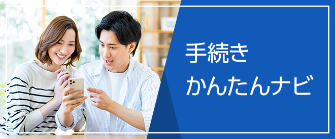 手続きかんたんナビ