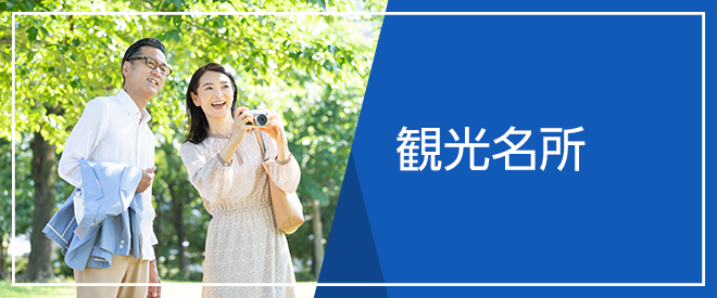 観光名所