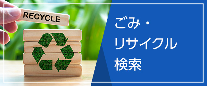 ごみ・リサイクル検索
