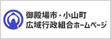 御殿場市・小山町広域行政組合
