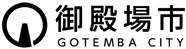 御殿場市