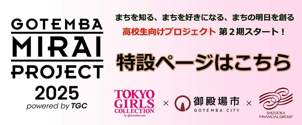 GOTEMBA MIRAI PROJECT2