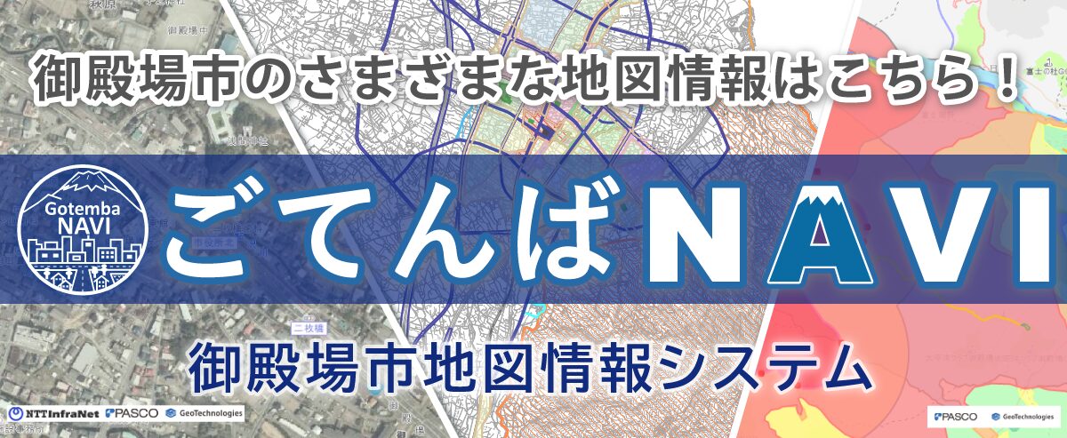 ごてんばNAVI