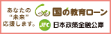 日本政策金融公庫