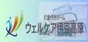 介護付きホーム ウェルケア伊豆高原です。