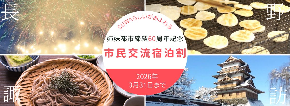 伊東市と諏訪市の姉妹都市締結60周年記念市民交流宿泊割の概要サイトへリンクされます。