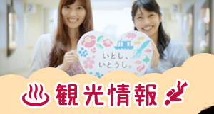 観光情報