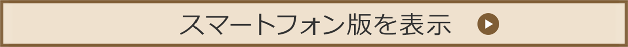スマートフォン版を表示