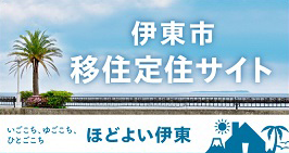 伊東市移住定住サイト　いごごち、ゆごこち、ひとごこち　ほどよい伊東