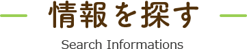 情報を探す Search Informations