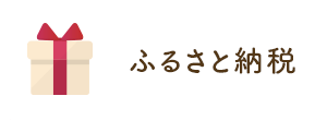 ふるさと納税