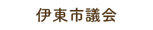 伊東市議会
