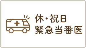 休・祝日 緊急当番医