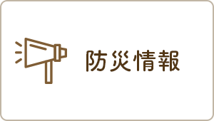 防災情報