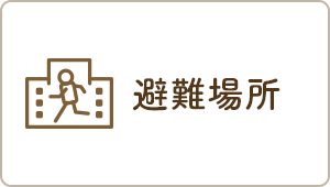 避難場所