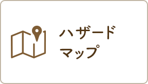 ハザードマップ