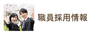 職員採用情報