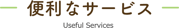 便利なサービス Useful Services