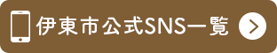 伊東市公式SNS一覧