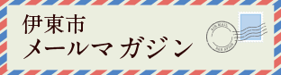伊東市メールマガジン