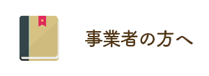 事業者の方へ