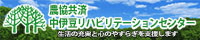 農協共済中伊豆リハビリステーションセンター