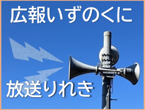 ピックアップ：同報無線