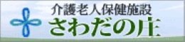 広告：介護老人保健施設　さわだの庄