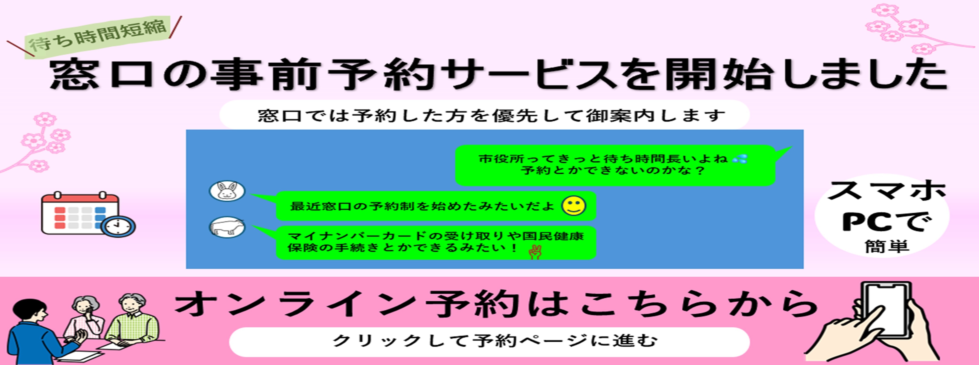 窓口の事前予約サービスを開始