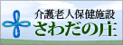 介護老人保健施設 さわだの庄
