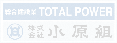 総合建設業 TOTAL POWER 株式会社小原組