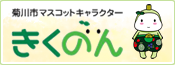 菊川市マスコットキャラクター きくのん