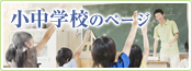 小中学校のページ