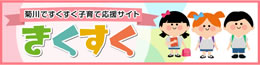 菊川市ですくすく子育て応援サイト　きくすく