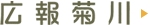 広報菊川