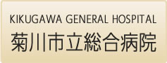 菊川市立総合病院