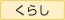 くらし
