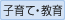 子育て・教育