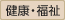 健康・福祉
