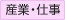産業・仕事