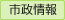 市政情報